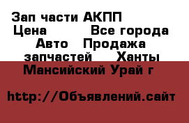 Зап.части АКПП DSG CVT › Цена ­ 500 - Все города Авто » Продажа запчастей   . Ханты-Мансийский,Урай г.